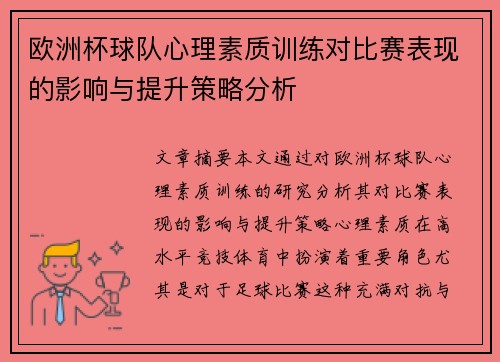 欧洲杯球队心理素质训练对比赛表现的影响与提升策略分析