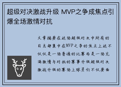 超级对决激战升级 MVP之争成焦点引爆全场激情对抗
