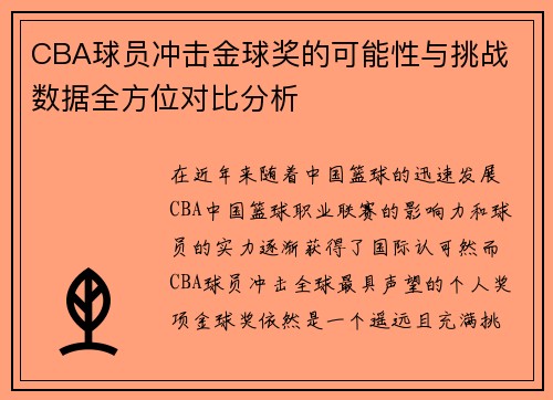 CBA球员冲击金球奖的可能性与挑战 数据全方位对比分析 CBA球员冲击金球奖的可能性与挑战 数据全方位对比分析