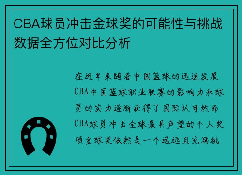 CBA球员冲击金球奖的可能性与挑战 数据全方位对比分析 CBA球员冲击金球奖的可能性与挑战 数据全方位对比分析