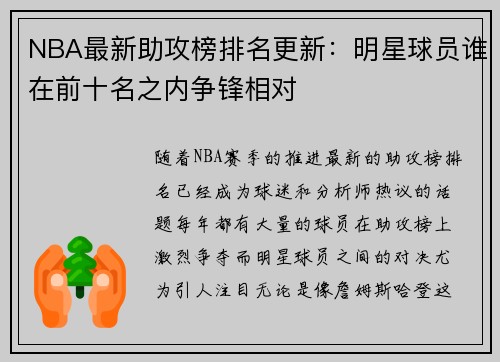 NBA最新助攻榜排名更新:明星球员谁在前十名之内争锋相对 NBA最新助攻榜排名更新:明星球员谁在前十名之内争锋相对