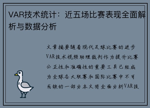 VAR技术统计:近五场比赛表现全面解析与数据分析 VAR技术统计:近五场比赛表现全面解析与数据分析