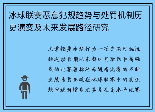冰球联赛恶意犯规趋势与处罚机制历史演变及未来发展路径研究