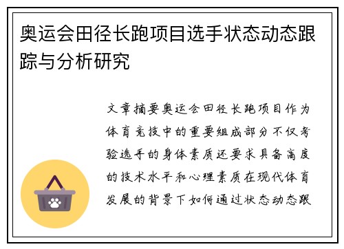 奥运会田径长跑项目选手状态动态跟踪与分析研究 奥运会田径长跑项目选手状态动态跟踪与分析研究