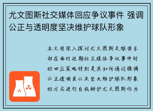 尤文图斯社交媒体回应争议事件 强调公正与透明度坚决维护球队形象 尤文图斯社交媒体回应争议事件 强调公正与透明度坚决维护球队形象