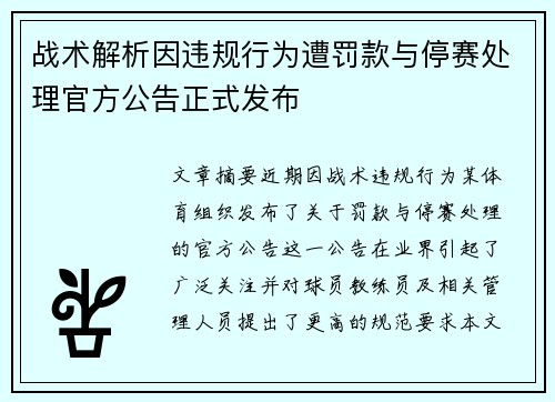 战术解析因违规行为遭罚款与停赛处理官方公告正式发布 战术解析因违规行为遭罚款与停赛处理官方公告正式发布