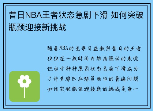 昔日NBA王者状态急剧下滑 如何突破瓶颈迎接新挑战