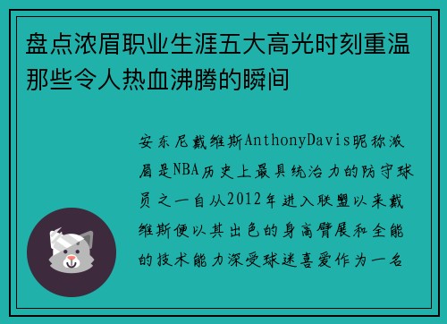 盘点浓眉职业生涯五大高光时刻重温那些令人热血沸腾的瞬间