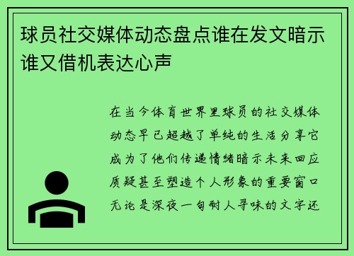 球员社交媒体动态盘点谁在发文暗示谁又借机表达心声