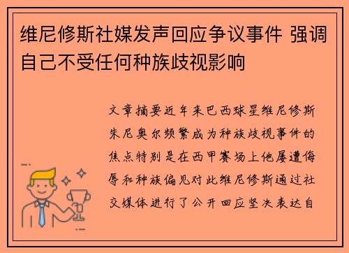 维尼修斯社媒发声回应争议事件 强调自己不受任何种族歧视影响