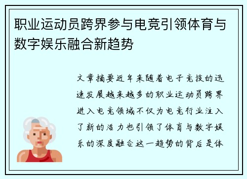 职业运动员跨界参与电竞引领体育与数字娱乐融合新趋势