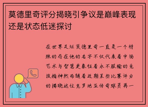 莫德里奇评分揭晓引争议是巅峰表现还是状态低迷探讨
