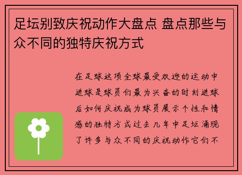 足坛别致庆祝动作大盘点 盘点那些与众不同的独特庆祝方式 足坛别致庆祝动作大盘点 盘点那些与众不同的独特庆祝方式