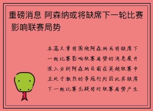 重磅消息 阿森纳或将缺席下一轮比赛 影响联赛局势 重磅消息 阿森纳或将缺席下一轮比赛 影响联赛局势