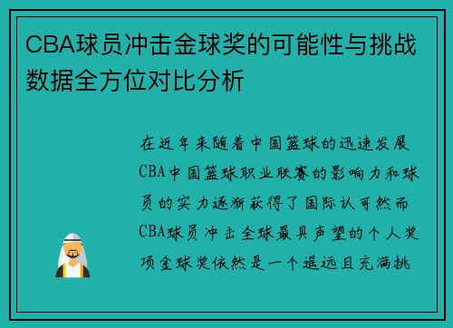 CBA球员冲击金球奖的可能性与挑战 数据全方位对比分析 CBA球员冲击金球奖的可能性与挑战 数据全方位对比分析