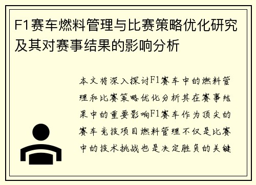F1赛车燃料管理与比赛策略优化研究及其对赛事结果的影响分析 F1赛车燃料管理与比赛策略优化研究及其对赛事结果的影响分析