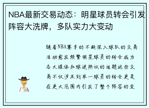NBA最新交易动态:明星球员转会引发阵容大洗牌,多队实力大变动 NBA最新交易动态:明星球员转会引发阵容大洗牌,多队实力大变动