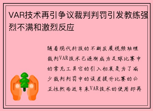 VAR技术再引争议裁判判罚引发教练强烈不满和激烈反应 VAR技术再引争议裁判判罚引发教练强烈不满和激烈反应