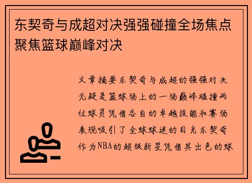东契奇与成超对决强强碰撞全场焦点聚焦篮球巅峰对决 东契奇与成超对决强强碰撞全场焦点聚焦篮球巅峰对决