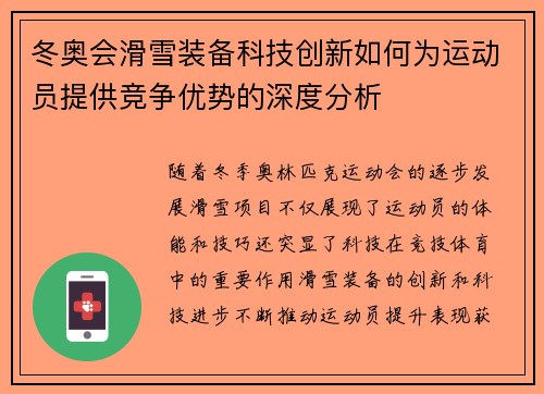 冬奥会滑雪装备科技创新如何为运动员提供竞争优势的深度分析 冬奥会滑雪装备科技创新如何为运动员提供竞争优势的深度分析