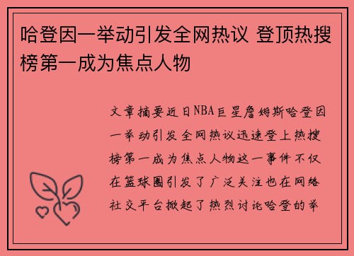 哈登因一举动引发全网热议 登顶热搜榜第一成为焦点人物 哈登因一举动引发全网热议 登顶热搜榜第一成为焦点人物