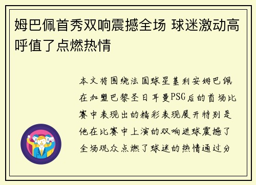 姆巴佩首秀双响震撼全场 球迷激动高呼值了点燃热情 姆巴佩首秀双响震撼全场 球迷激动高呼值了点燃热情