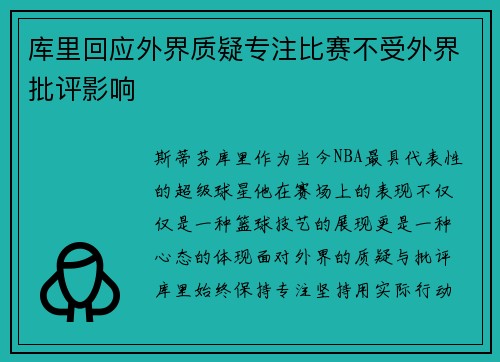 库里回应外界质疑专注比赛不受外界批评影响 库里回应外界质疑专注比赛不受外界批评影响