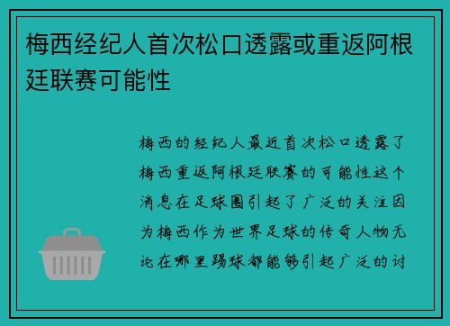 梅西经纪人首次松口透露或重返阿根廷联赛可能性 梅西经纪人首次松口透露或重返阿根廷联赛可能性