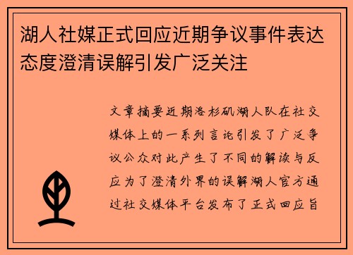 湖人社媒正式回应近期争议事件表达态度澄清误解引发广泛关注 湖人社媒正式回应近期争议事件表达态度澄清误解引发广泛关注