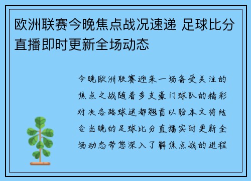 欧洲联赛今晚焦点战况速递 足球比分直播即时更新全场动态 欧洲联赛今晚焦点战况速递 足球比分直播即时更新全场动态