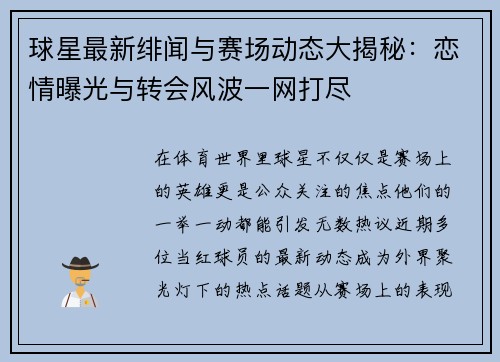 球星最新绯闻与赛场动态大揭秘:恋情曝光与转会风波一网打尽 球星最新绯闻与赛场动态大揭秘:恋情曝光与转会风波一网打尽