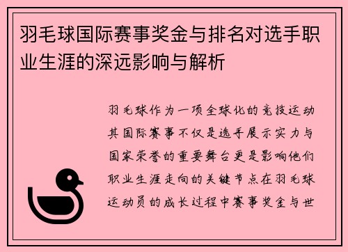 羽毛球国际赛事奖金与排名对选手职业生涯的深远影响与解析 羽毛球国际赛事奖金与排名对选手职业生涯的深远影响与解析
