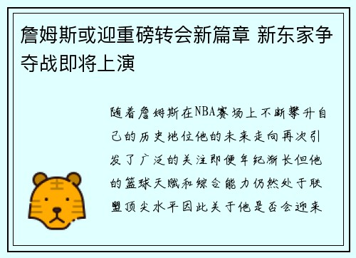 詹姆斯或迎重磅转会新篇章 新东家争夺战即将上演 詹姆斯或迎重磅转会新篇章 新东家争夺战即将上演