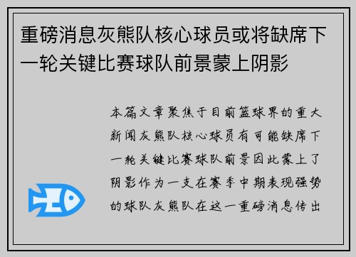 重磅消息灰熊队核心球员或将缺席下一轮关键比赛球队前景蒙上阴影 重磅消息灰熊队核心球员或将缺席下一轮关键比赛球队前景蒙上阴影