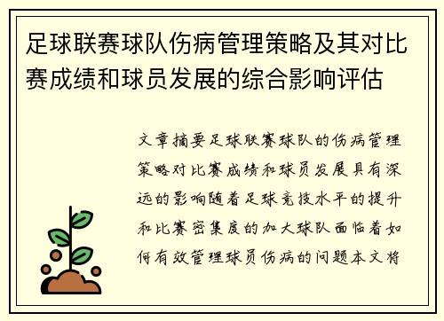 足球联赛球队伤病管理策略及其对比赛成绩和球员发展的综合影响评估 足球联赛球队伤病管理策略及其对比赛成绩和球员发展的综合影响评估