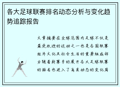 各大足球联赛排名动态分析与变化趋势追踪报告 各大足球联赛排名动态分析与变化趋势追踪报告