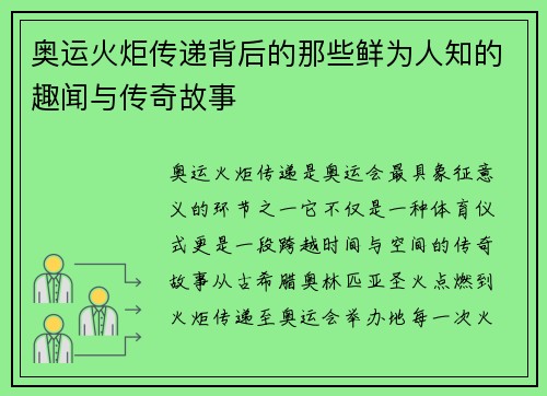 奥运火炬传递背后的那些鲜为人知的趣闻与传奇故事 奥运火炬传递背后的那些鲜为人知的趣闻与传奇故事