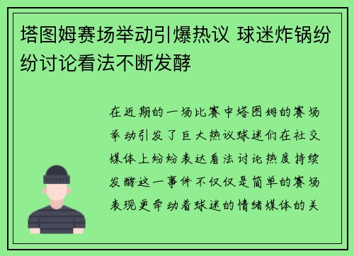 塔图姆赛场举动引爆热议 球迷炸锅纷纷讨论看法不断发酵