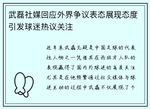 武磊社媒回应外界争议表态展现态度引发球迷热议关注