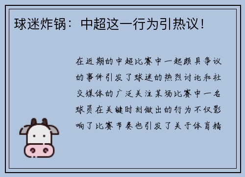 球迷炸锅：中超这一行为引热议！