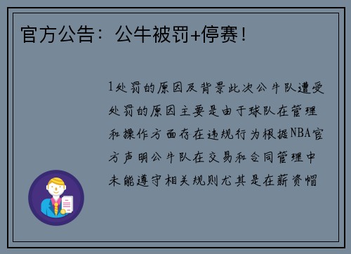 官方公告：公牛被罚+停赛！