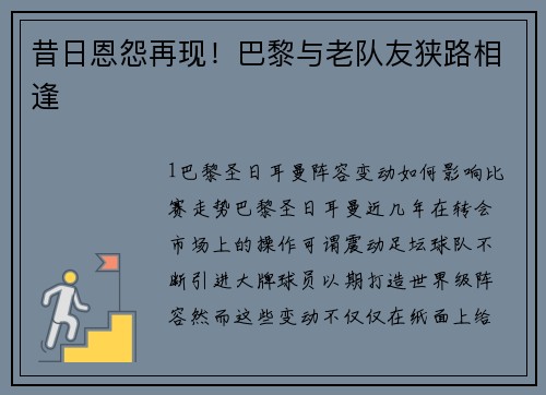 昔日恩怨再现！巴黎与老队友狭路相逢