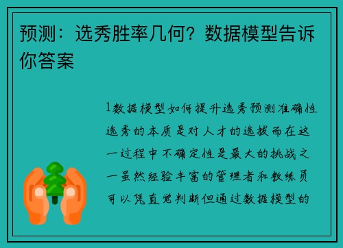 预测：选秀胜率几何？数据模型告诉你答案