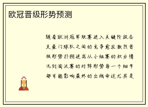 欧冠晋级形势预测