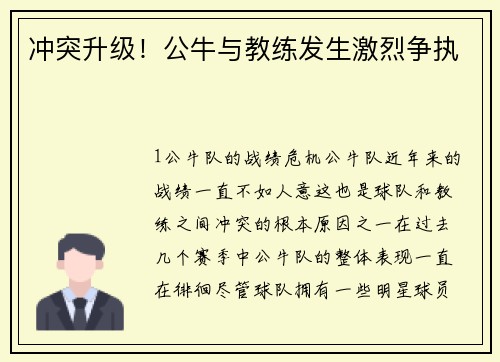 冲突升级！公牛与教练发生激烈争执