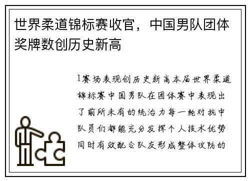 世界柔道锦标赛收官，中国男队团体奖牌数创历史新高