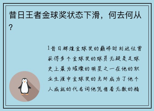 昔日王者金球奖状态下滑，何去何从？