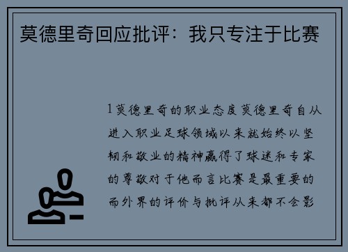 莫德里奇回应批评：我只专注于比赛
