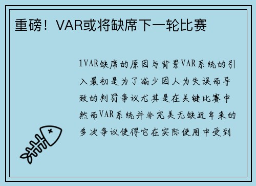 重磅！VAR或将缺席下一轮比赛
