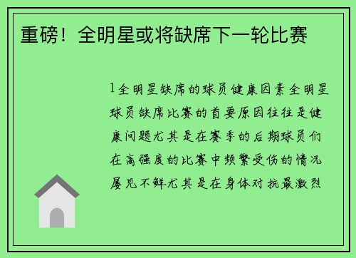 重磅！全明星或将缺席下一轮比赛